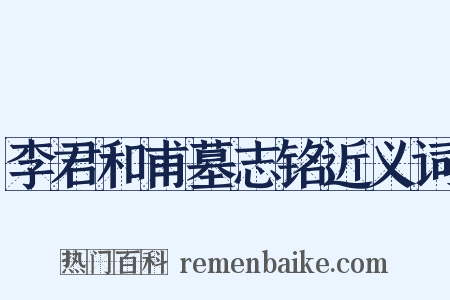 李君和甫墓志铭近义词是什么意思的图片